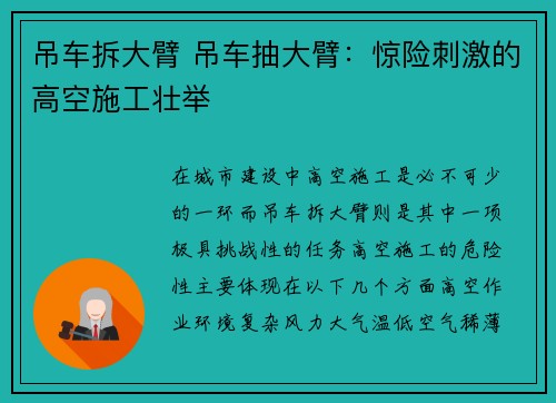 吊车拆大臂 吊车抽大臂：惊险刺激的高空施工壮举