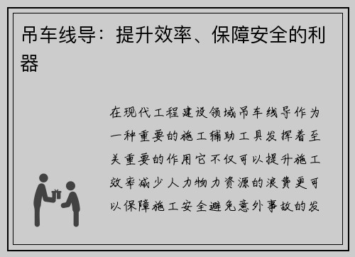 吊车线导：提升效率、保障安全的利器