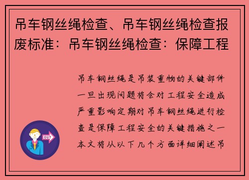 吊车钢丝绳检查、吊车钢丝绳检查报废标准：吊车钢丝绳检查：保障工程安全的关键措施