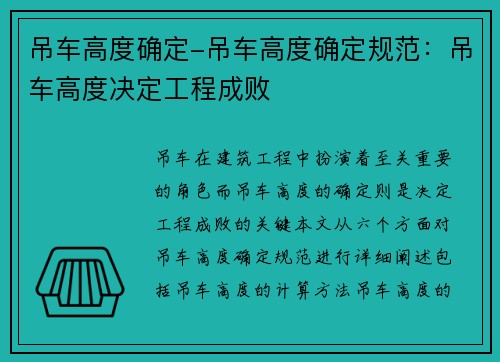 吊车高度确定-吊车高度确定规范：吊车高度决定工程成败