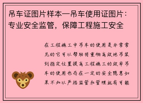 吊车证图片样本—吊车使用证图片：专业安全监管，保障工程施工安全