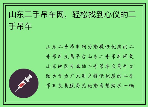 山东二手吊车网，轻松找到心仪的二手吊车