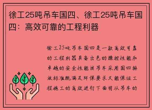 徐工25吨吊车国四、徐工25吨吊车国四：高效可靠的工程利器