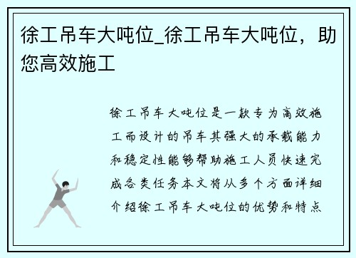 徐工吊车大吨位_徐工吊车大吨位，助您高效施工