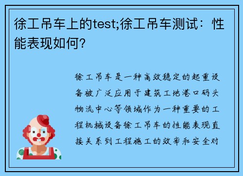 徐工吊车上的test;徐工吊车测试：性能表现如何？