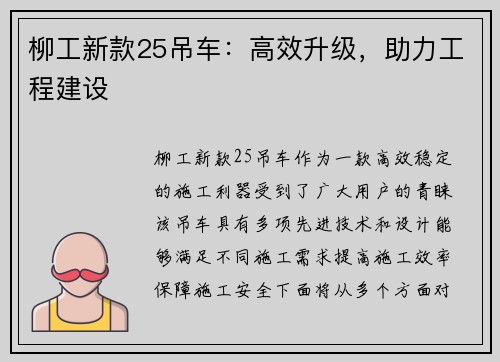 柳工新款25吊车：高效升级，助力工程建设