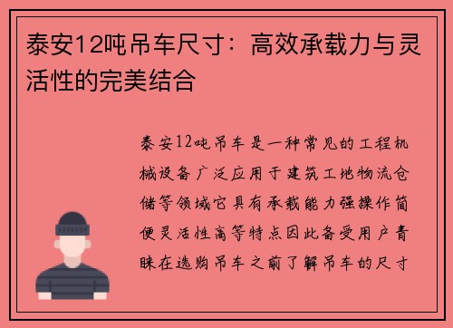 泰安12吨吊车尺寸：高效承载力与灵活性的完美结合