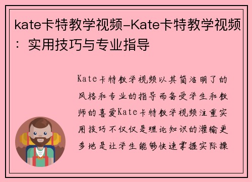 kate卡特教学视频-Kate卡特教学视频：实用技巧与专业指导