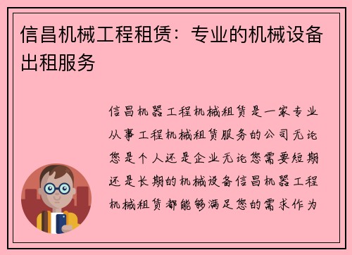 信昌机械工程租赁：专业的机械设备出租服务