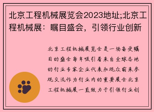 北京工程机械展览会2023地址;北京工程机械展：瞩目盛会，引领行业创新