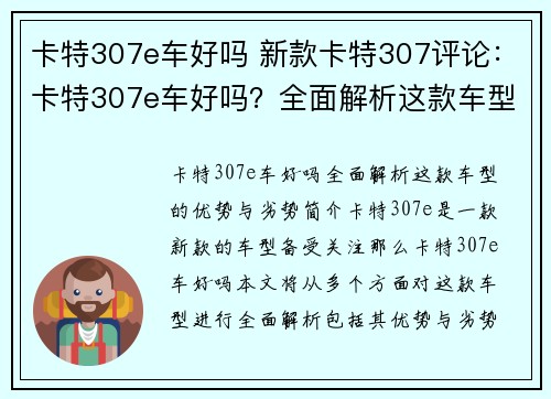 卡特307e车好吗 新款卡特307评论：卡特307e车好吗？全面解析这款车型的优势与劣势