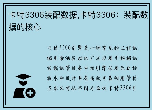 卡特3306装配数据,卡特3306：装配数据的核心