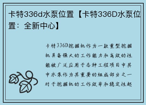 卡特336d水泵位置【卡特336D水泵位置：全新中心】