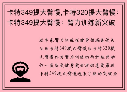 卡特349提大臂慢,卡特320提大臂慢：卡特349提大臂慢：臂力训练新突破