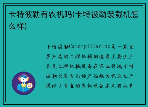 卡特彼勒有农机吗(卡特彼勒装载机怎么样)