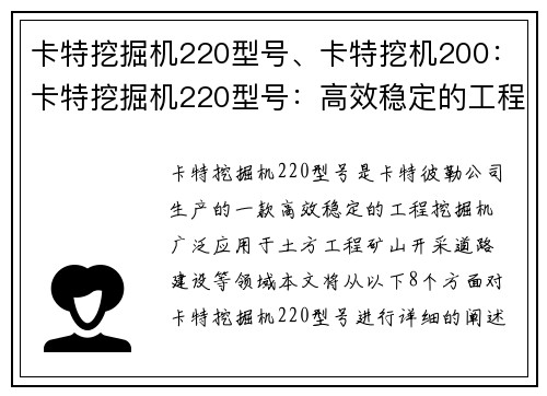 卡特挖掘机220型号、卡特挖机200：卡特挖掘机220型号：高效稳定的工程利器