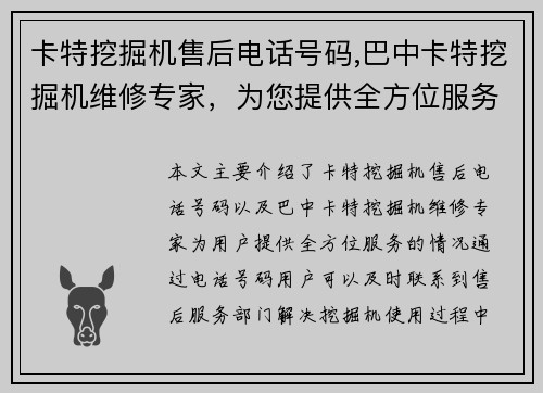 卡特挖掘机售后电话号码,巴中卡特挖掘机维修专家，为您提供全方位服务