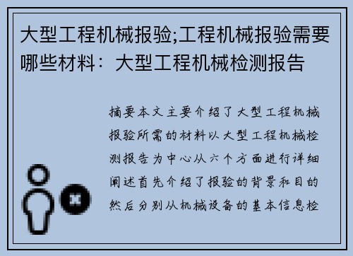 大型工程机械报验;工程机械报验需要哪些材料：大型工程机械检测报告