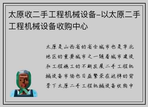 太原收二手工程机械设备-以太原二手工程机械设备收购中心